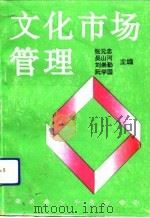 文化市场管理（1992 PDF版）