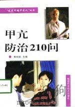 甲亢防治210问（1998 PDF版）