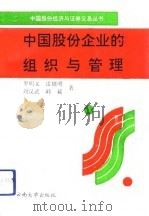 中国股份企业的组织与管理 1993 PDF电子版封面 781025314X 罗明义等著