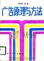 广告原理与方法（1987 PDF版）