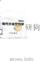 现代市场营销学 1990 PDF电子版封面 7805642583 杨德道主编