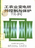 工农业变电所的控制与保护（1985 PDF版）