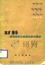 材料——微观结构及物理性能的概述（1975年08月第1版 PDF版）