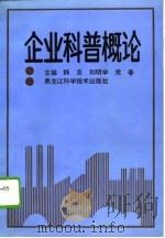 企业科普概论（1994 PDF版）