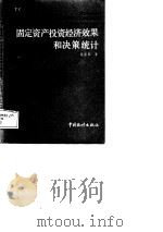 固定资产投资经济效果和决策统计（1988 PDF版）