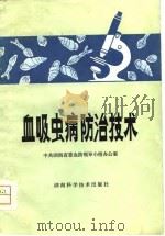 血吸虫病防治技术（1979 PDF版）