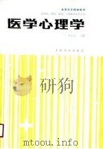 医学心理学 1991 PDF电子版封面 7117001259 李心天等编