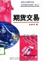 期货交易（1994 PDF版）