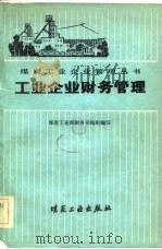 工业企业财务管理 1983 PDF电子版封面 15035·2358 煤炭工业部财务司组织编写