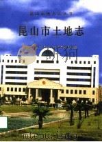 昆山市土地志（1998 PDF版）