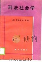 刑法社会学（1989 PDF版）