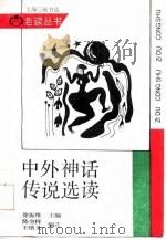 中外神话传说选读 1988 PDF电子版封面 7542601164 徐振维主编;陈金祥,王绪义编选