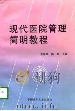 现代医院管理简明教程（1996 PDF版）