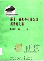 第十一届世界石油会议报告论文集  第6分册  综合（1984 PDF版）