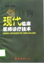 现代临床医师诊疗技术 1998 PDF电子版封面 7544211894 肖劲逐编著