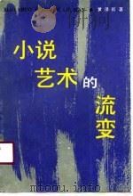 小说艺术的流变（1990 PDF版）