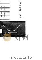 设备管理工程学（1987 PDF版）