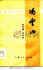 冯云山（1978 PDF版）