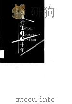 江苏推行TQC十年 1990 PDF电子版封面 7534508339 张皓亮主编