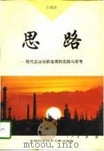思路  现代企业创新发展的实践与思考（1996 PDF版）