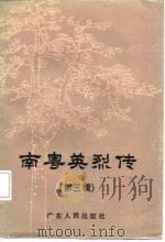 南粤英烈传  第3辑（1987 PDF版）