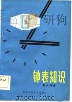 钟表知识（1984 PDF版）