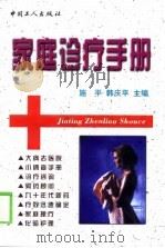 家庭诊疗手册（1999 PDF版）