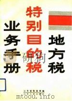 地方税特别目的税业务手册（1991 PDF版）