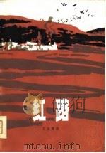 红路（1981 PDF版）