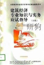 建筑经济专业知识与实务应试指导（1998 PDF版）