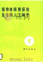 植物体细胞胚胎发生和人工种子（1990 PDF版）