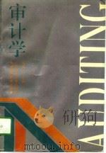 审计学（1993 PDF版）