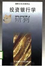 投资银行学 1996 PDF电子版封面 7303042296 (美)罗伯特·劳伦斯·库恩(Robert Lawrence