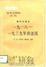 1918-1939年的法国（1997 PDF版）