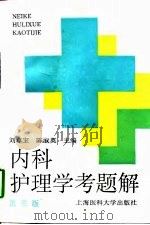 内科护理学考题解  第3版（1997 PDF版）