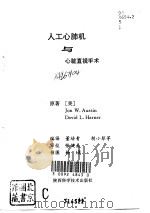 人工心肺机与心脏直视手术（1994 PDF版）