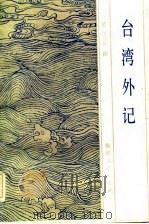 台湾外记（1983年08月第1版 PDF版）