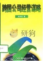 跨国公司经营谋略（1997 PDF版）