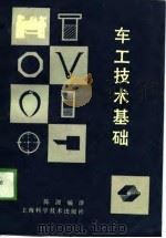车工技术基础（1989 PDF版）