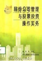 股份公司管理与股票投资操作实务（1994 PDF版）