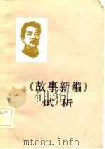 《故事新编》试析（1982 PDF版）