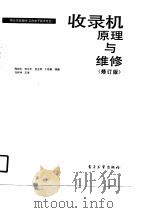 收录机原理与维修（修订版）（1991年01月第1版 PDF版）