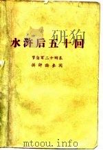 水浒后五十回（1975 PDF版）