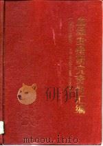 血吸虫病研究资料汇编  1986-1990（1992 PDF版）