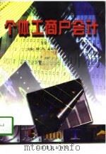 个体工商户会计（1997 PDF版）