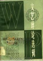 文艺评论选辑（1983 PDF版）