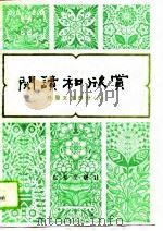 阅读和欣赏  外国文学部分  （八）（1990 PDF版）