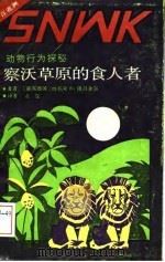 察沃草原的食人者 动物行为探秘 1989 PDF电子版封面 7539102039 (联邦德国)德吕舍尔原著;陈俊编译