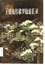 王伯沆红楼梦批语汇录 上 1985 PDF电子版封面 10354·004 王伯沆批