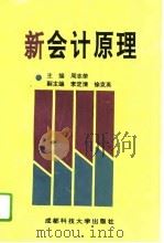 新会计原理 1995 PDF电子版封面 7561630026 周志荣主编